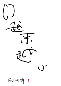 卤门越来越小