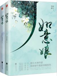 如意娘茂林修竹