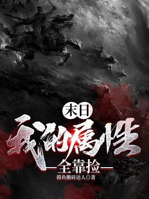 末日:我的属性全靠捡txt