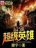 最强超级英雄下载