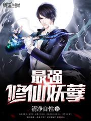 修仙妖孽混花都