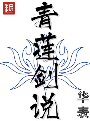 青莲剑说好看吗