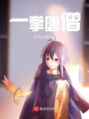 一拳唐僧图片