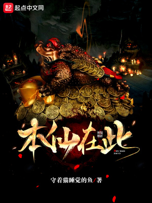 本仙在此 小说