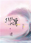 《丝丝入骨/随心所欲》作者:西方经济学