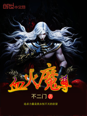 血魔天尊