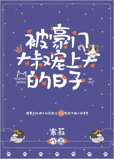 被豪门大叔宠上天的日子 小说免费阅读晋江