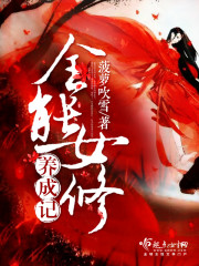 全能女神培养系统笔趣阁