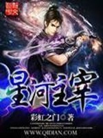 星河主宰王力