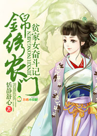 锦绣农门,贫家女奋斗记 恬静舒心免费阅读