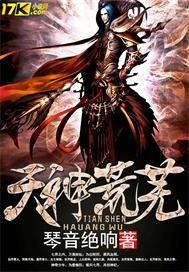 天神荒芜 琴音绝响