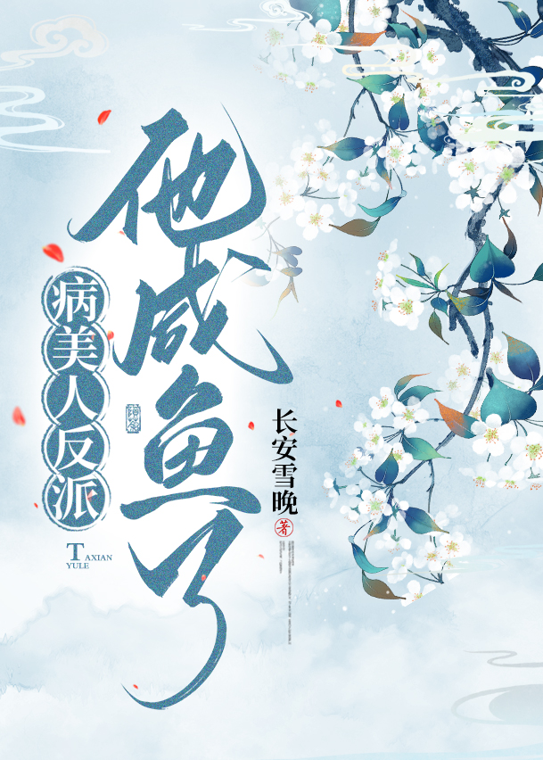 病美人反派他咸鱼了百度云