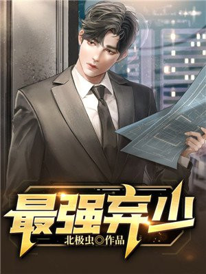 最强弃少叶默14个老婆