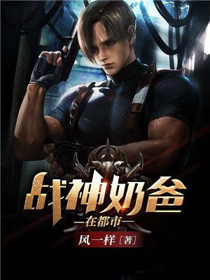 战神奶爸在都市短剧