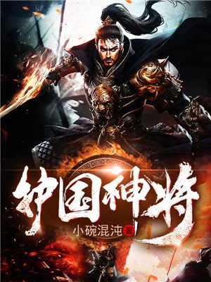 护国神将是我娘大结局免费观看
