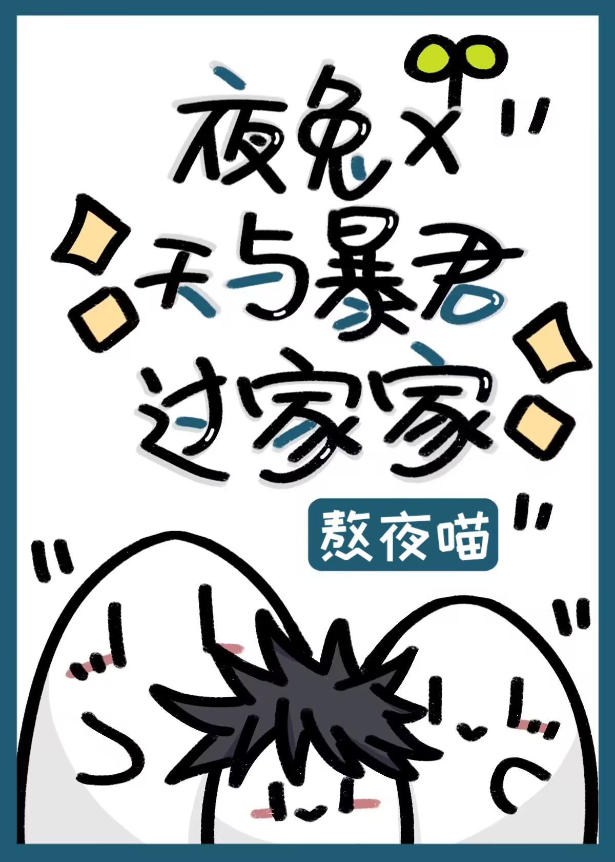 天与暴君的柔弱女友全文免费