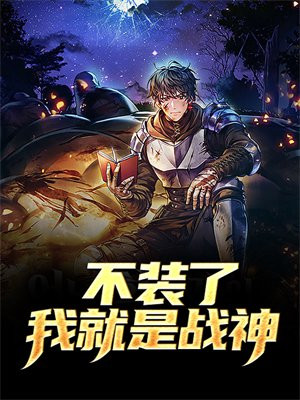 不装了我就是大佬免费阅读