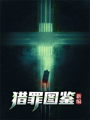 猎罪图鉴原著小说