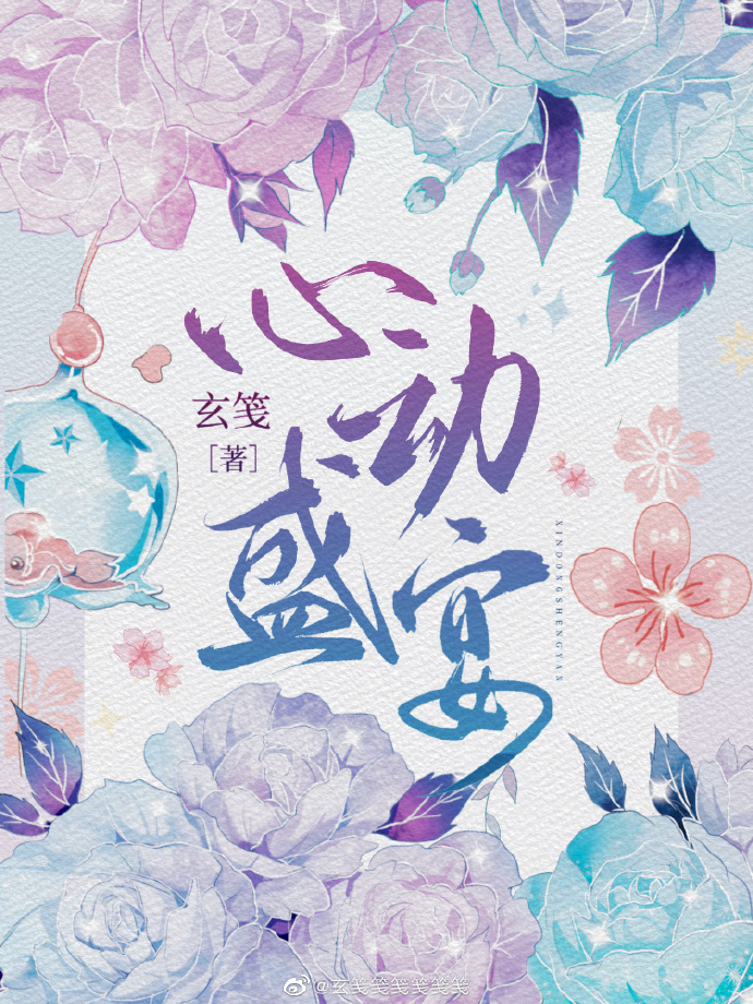 心动盛宴玄笺完结了吗
