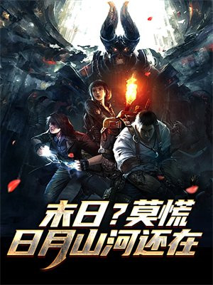 日月山河还在是什么意思