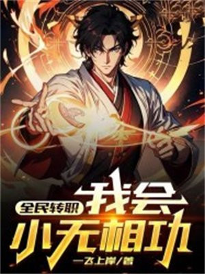全民转职我召唤的御兽全是巨型的免费阅读