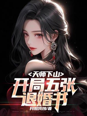 天师下山推到
