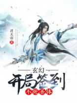 玄幻开局签到不死圣体君天帝