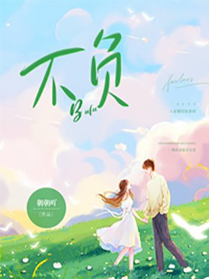 不负所望是什么意思