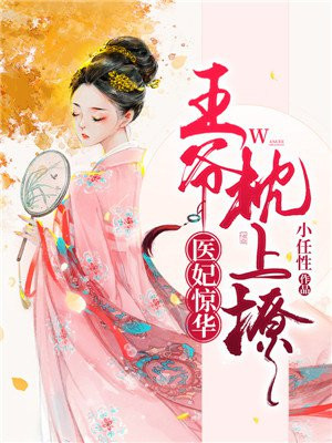 医妃王爷枕上撩免费阅读824