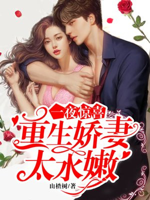 一夜惊喜:重生甜妻不好惹