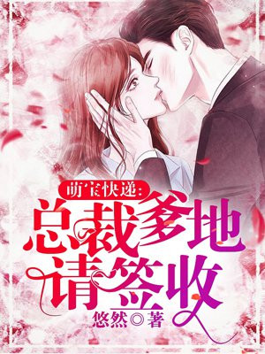 萌宝快递总裁爹地有点冷
