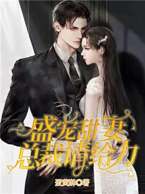盛宠甜妻,总裁请给力