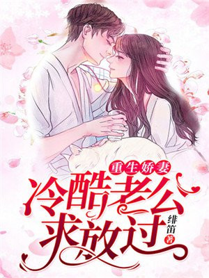 重生娇妻太会撩,冷酷总裁宠太狠