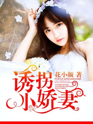 诱拐儿童小说