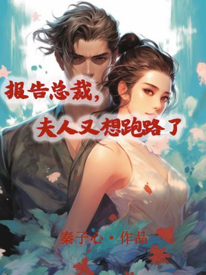 报告总裁,夫人又想跑路了免费阅读