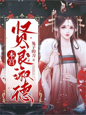 本宫贤良淑德小说好看吗