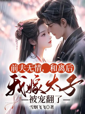 前夫无情,和离后我嫁太子被宠翻了小说