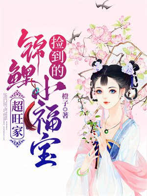 捡垃圾捡来的锦鲤