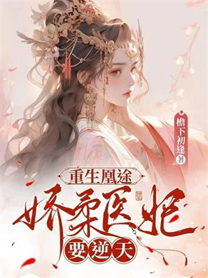 重生凰妃狠得宠免费阅读