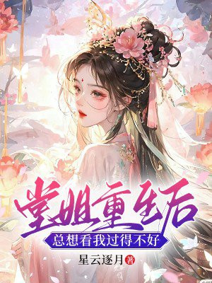 堂姐重生后,总想看我过得不好的日子