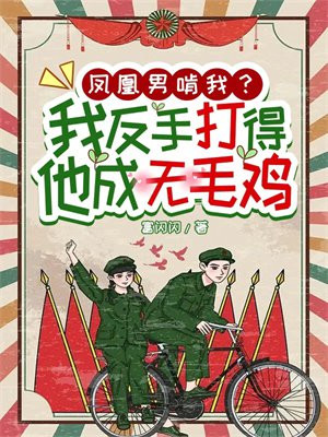 凤凰男被打回原形