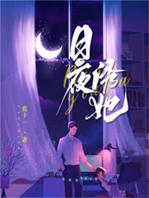 日夜诱她讲的什么