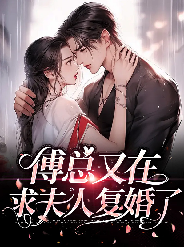 傅总又来复婚了