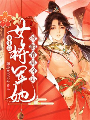 女将军重生如何复仇