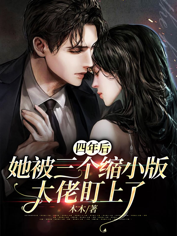 四年后,她带了六个缩小版的大佬回归下载