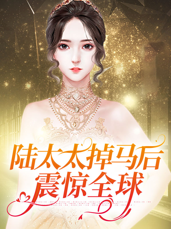 陆太太掉马后震惊全球