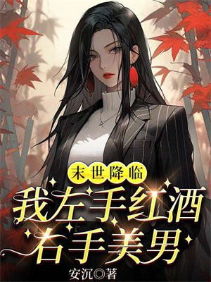 末世降临后我