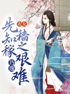 农女:先知稼穑之艰难,乃逸