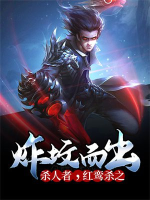 炸坟而出：杀人者，红鸾杀之