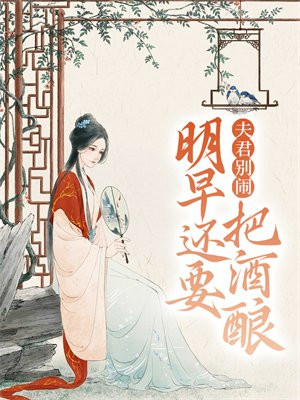 夫君别闹,明早还要把酒酿